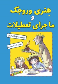 هنری وروجک و ماجرای تعطیلات